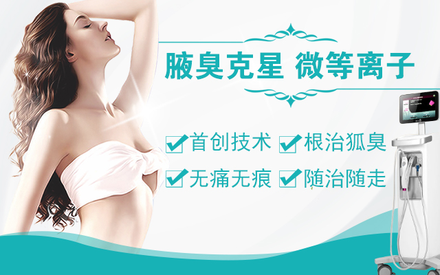 狐臭怎么根除