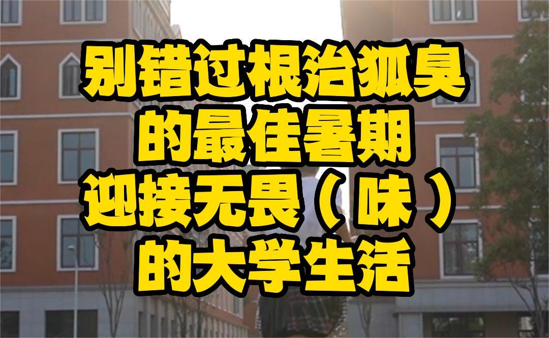 暑期，可能是你较后一个较佳治疗狐臭的时间了！